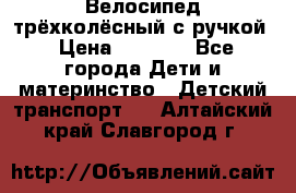 Велосипед трёхколёсный с ручкой › Цена ­ 1 500 - Все города Дети и материнство » Детский транспорт   . Алтайский край,Славгород г.